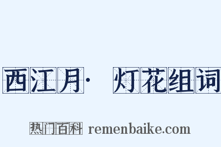 西江月·灯花组词是什么意思的图片